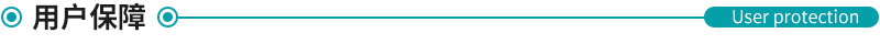 用戶保障 用戶保障