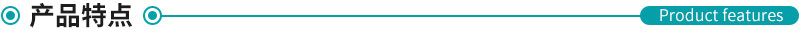 產品特點 產品特點
