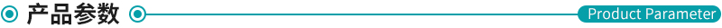 產品參數 產品參數