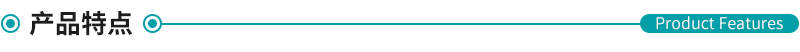 產品特點.jpg 產品特點.jpg