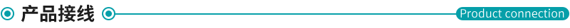 產品接線 產品接線