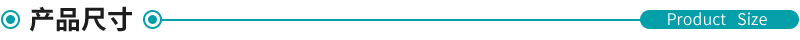 產品尺寸 產品尺寸